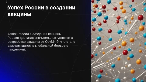 Достижение России в Создание вакцины от Covid-19