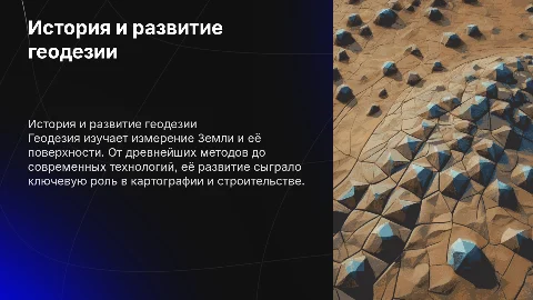 История и развитие геодезий