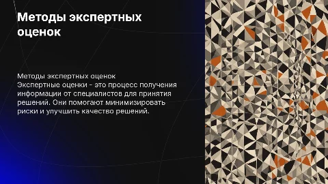 методы экспертных оценок