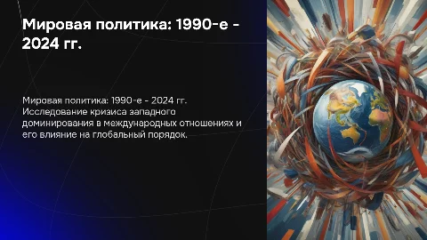 Международные отношения в 1990-е гг. - 2024 г. и кризис Запада