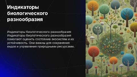 Индикаторы биологического разнообразия