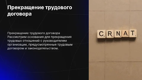 Прекращение трудового договора с руководителем организации