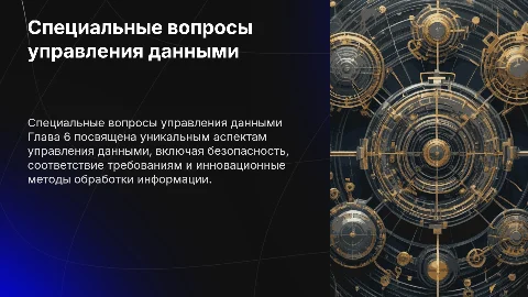 глава 6 специальные вопросы управления данными