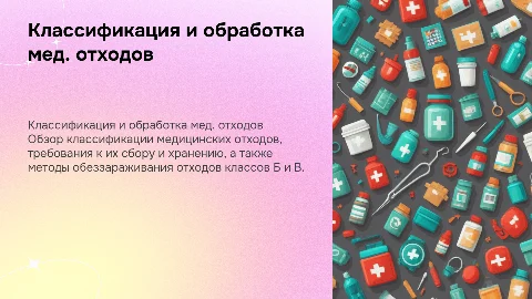 Классификация отходов и требования к сбору мед. отходов
