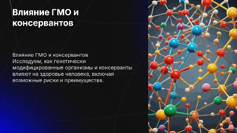 Как гмо и консерванты влияют на человека