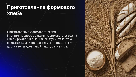 ПРИГОТОВЛЕНИЕ ФОРМОВОГО ХЛЕБА ИЗ СМЕСИ РЖАНОЙ И ПШЕНИЧНОЙ МУКИ