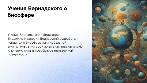 Владимир Иванович Вернадский учение о биосфере