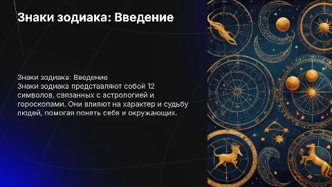 знаки зодиака