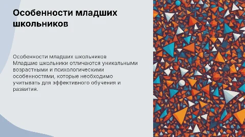 Возрастные и психолого-педагогические особенности младших школьников