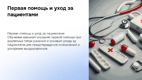 Первая помощь при ранениях и уход за пациентами