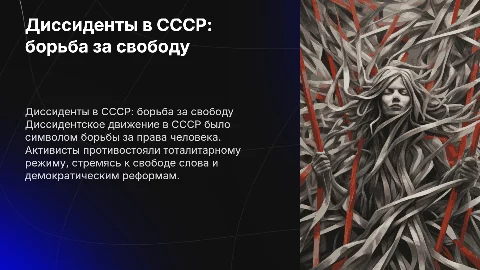 Диссидентское движение в СССР