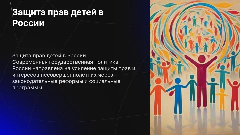 Государственная политика России по защите прав несовершеннолетних
