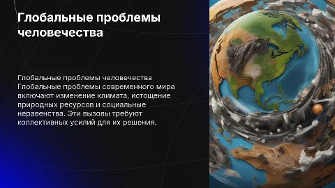 География. Глобальные проблемы человечества