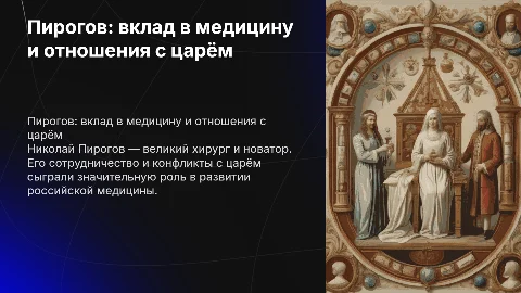Пирогов в истории медицины и взаимоотношение с Царём
