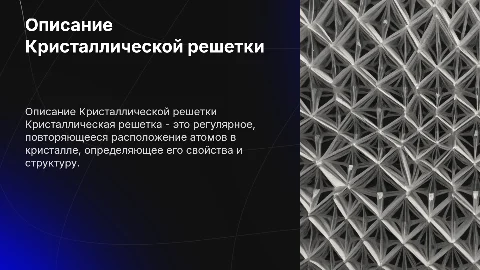 Описание Кристалинской решетки