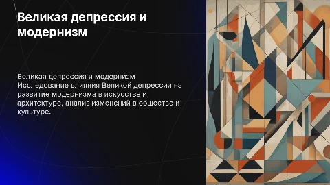 великая дипрессия и модернизм