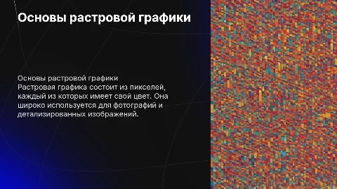 растровая графика
