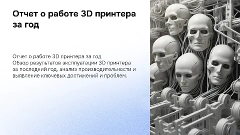 Отчет по работе 3D принтера за год