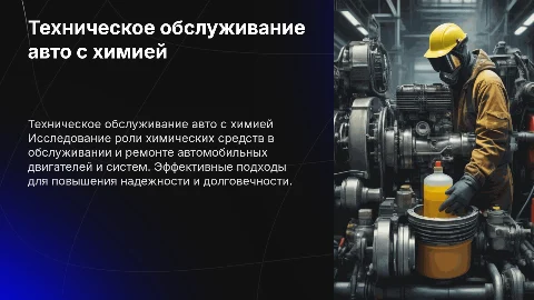 Техническое обслуживание и ремонт двигателей с химией