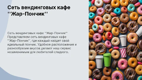 Сеть вендинговых кафе пончиковых "Жар-Пончик"