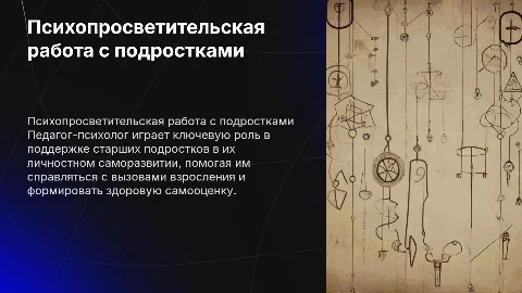 Презентация о психопросветительской работе с подростками