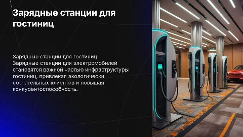 зарядные станции электромобилей для гостиниц
