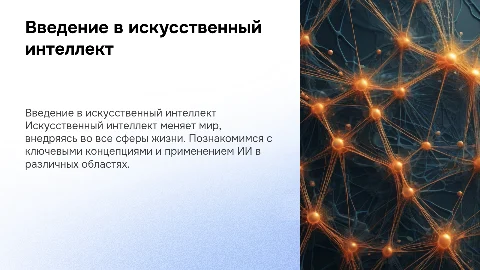 тема исскуственный интелект