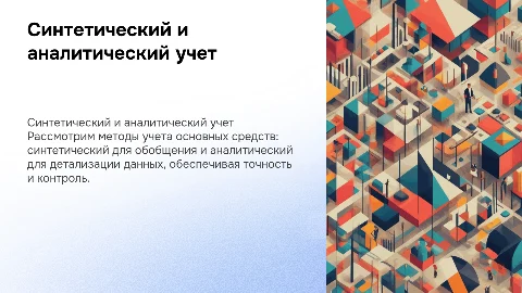 Синтетический и аналитический учет основных средств
