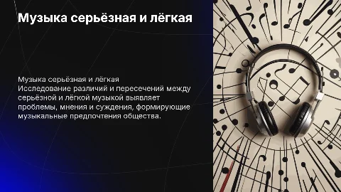 Исследовательский проект по музыке: серьёзная и лёгкая