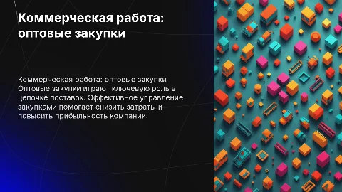 коммерческая работа по оптовым закупкам товаров