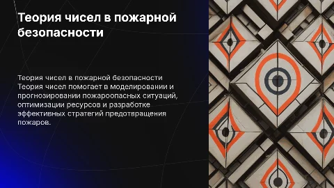Теория чисел в пожарной безопасности