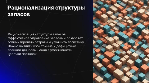 рационализация структуры запасов