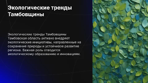 Продвижение экологических тенденций в Тамбовской области