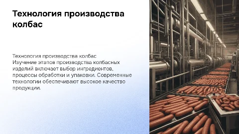 технология производства колбас