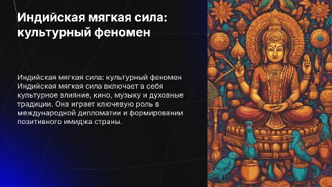 Индийская версия "мягкой силы"