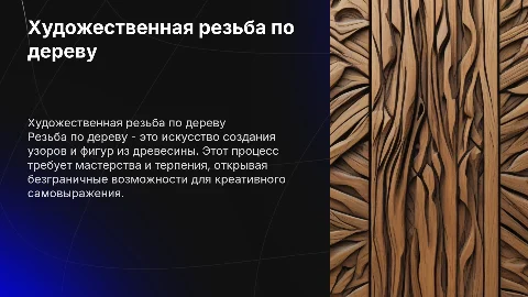 Художественная обработка древесины. Резьба по дереву