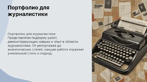портфолио на журналистику