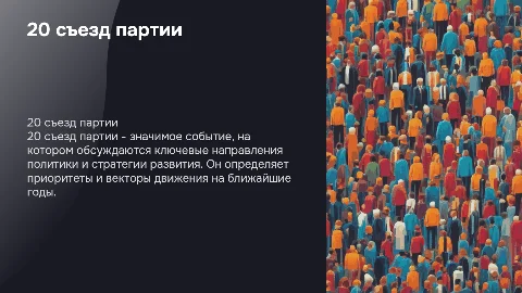 20 съезд партии