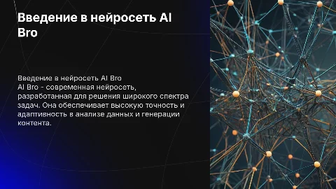 нейросеть AI Bro