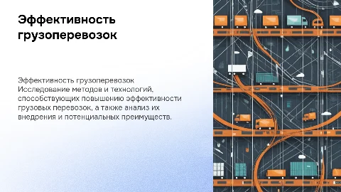 Презентация дипломной работы на тему: «Повышение эффективности грузовых перевозок»