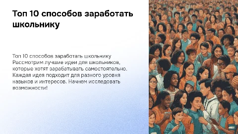 топ 10 способов заработать школьнику
