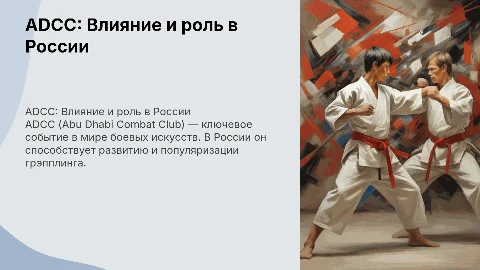 ADCC в России
