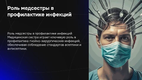 Роль медицинской сестры в профилактике гнойно-хирургической инфекции