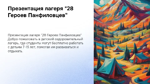 Презентация детского лагеря "Имени 28 Героев Панфиловцев"