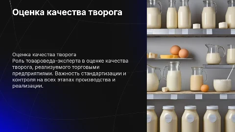 Профессиональная деятельность товароведа-эксперта по творогу