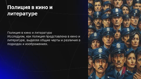 Сравнение полиции в кино и литературе: черты и различия