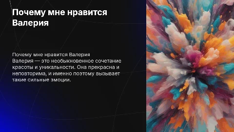 Презентация о Валерии: её красота и неповторимость