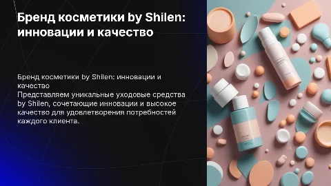 Бренд уходовой косметики by Shilen презентовать магазину