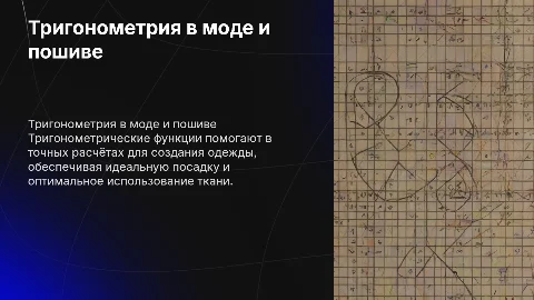 Использование тригонометрических функций в пошиве одежды