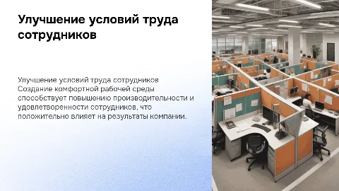 улучшение условий труда работников